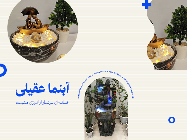 آبنما عقیلی | فروش آنلاین آبنما های تزیینی و دکوراتیو